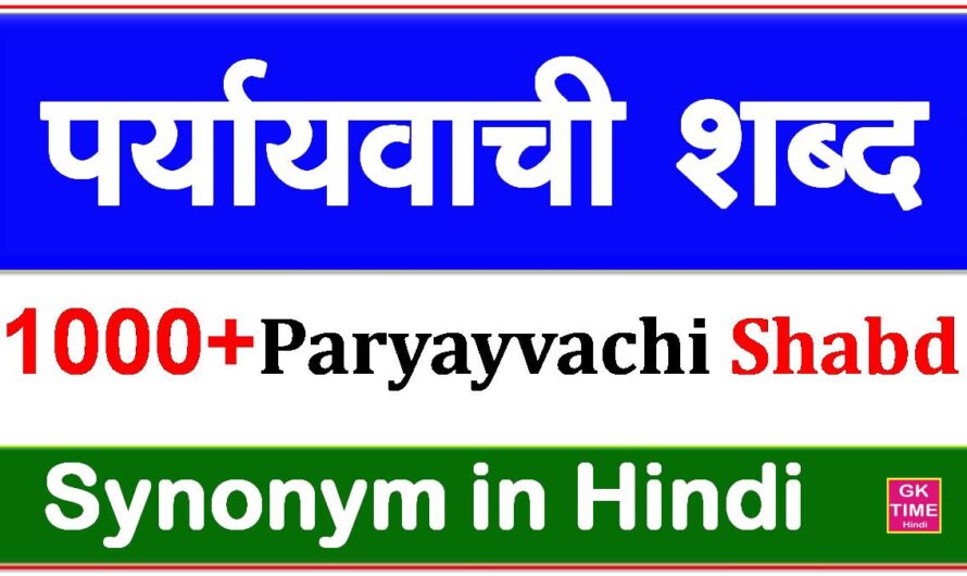 1000+ Paryayvachi Shabd in Hindi