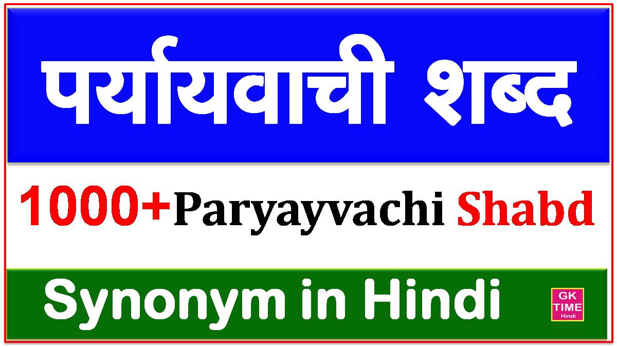 1000+ Paryayvachi Shabd