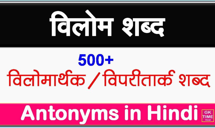500 Vilom Shabd in Hindi