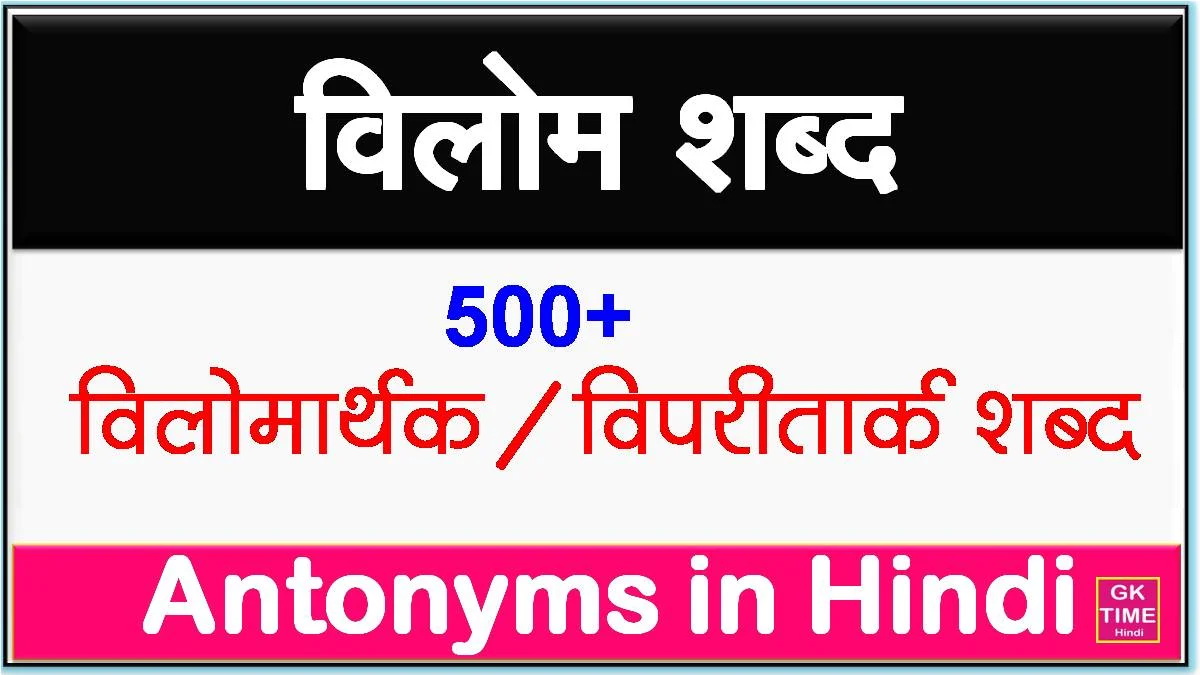 500+ Vilom Shabd