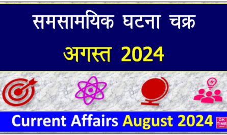 Current Affairs August 2024 (monthly)