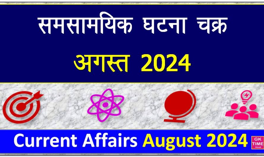 समसामयिक घटना चक्र अगस्त 2024 Current Affairs August 2024