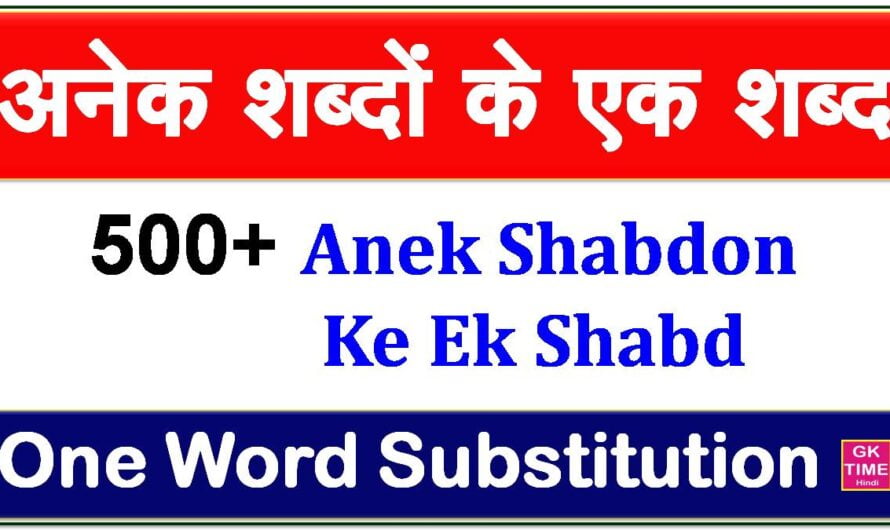 Anek Shabdon Ke Ek Shabd 500+