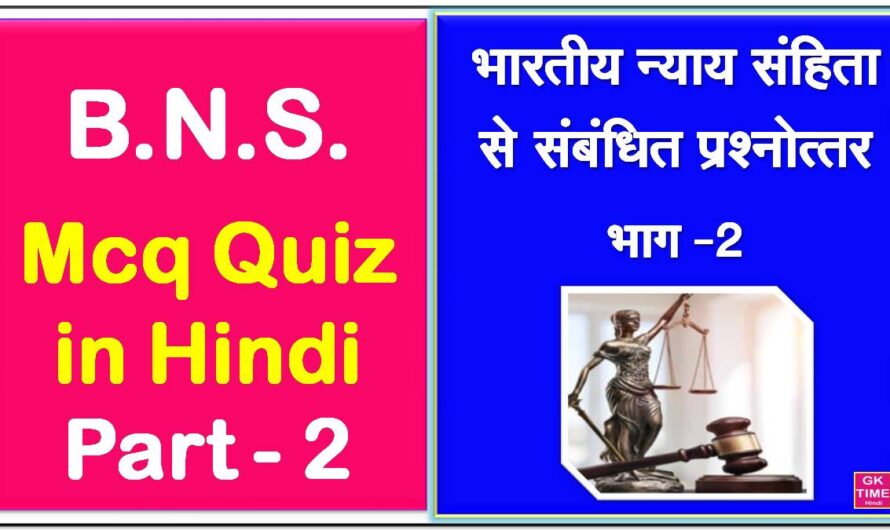 BNS Mcq Quiz in Hindi
