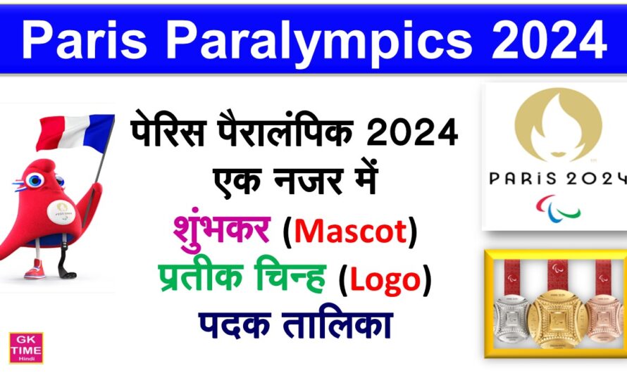 पेरिस 2024 पैरालंपिक एक नजर में पदक तालिका के साथ जाने क्या खास