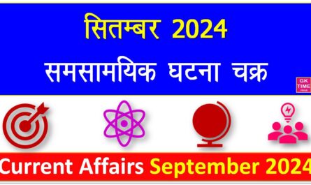 September 2024 Current Affairs In Hindi