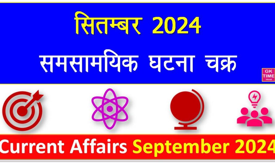 समसामयिक घटना चक्र सितम्बर 2024 करेंट अफेयर्स
