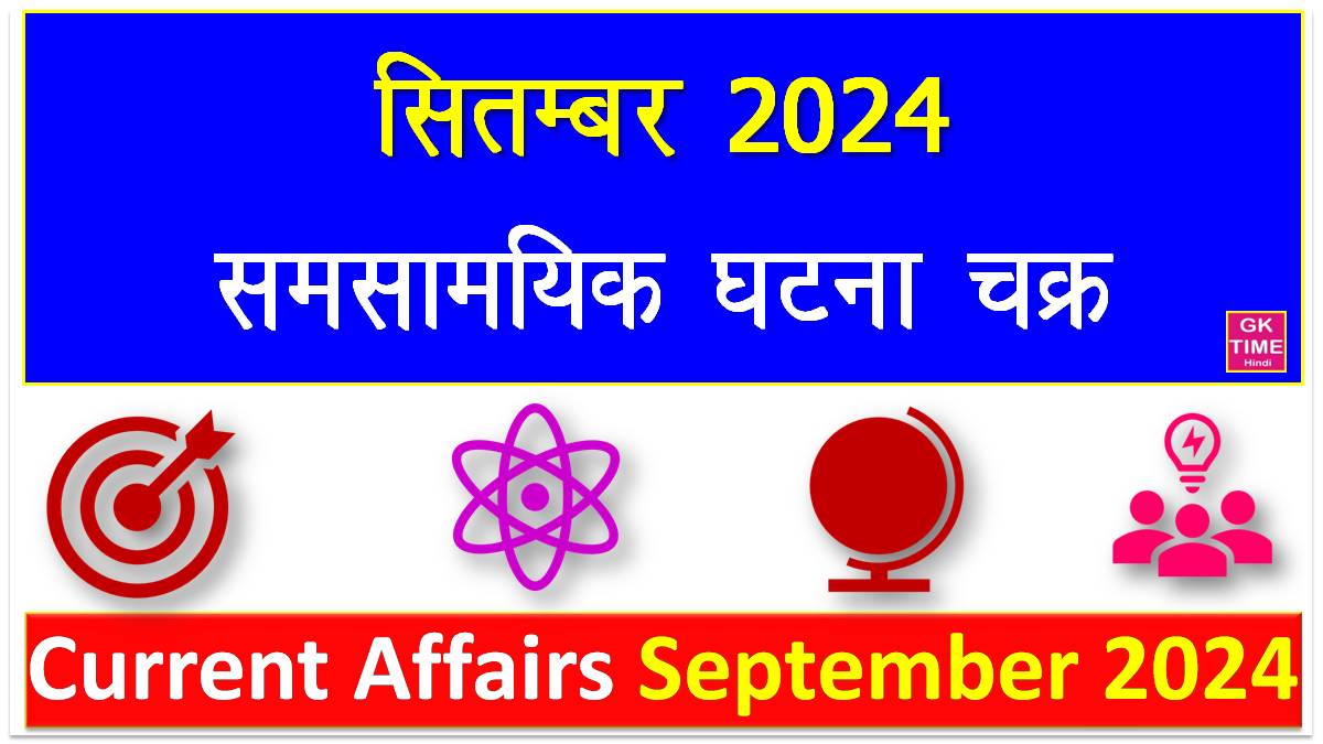 September 2024 Current Affairs In Hindi