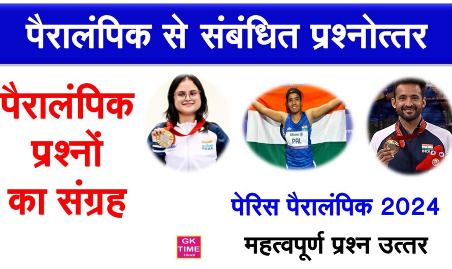 पैरालंपिक खेलों से संबंधित अति महत्वपूर्ण प्रश्नोत्तर का संग्रह