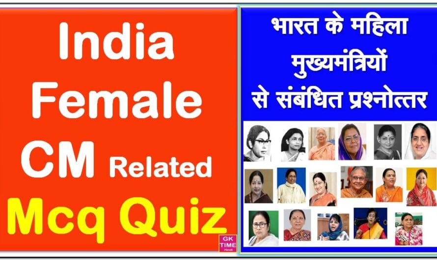 भारत के महिला मुख्यमंत्रियों से संबंधित प्रश्नोत्तर (Female CM MCQ)