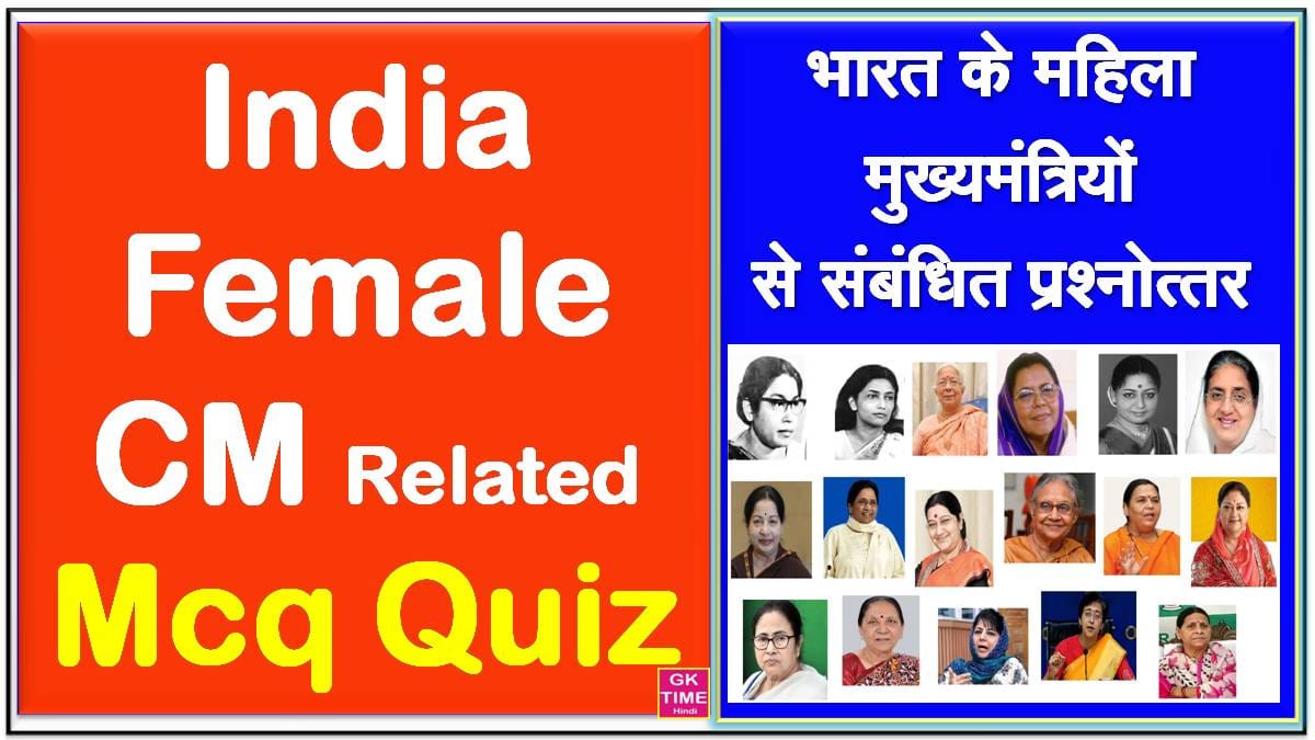 Female Chief Minister Related Mcq In Hindi