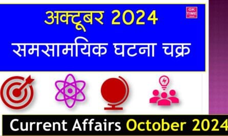 Monthly Current Affairs October 2024 In Hindi