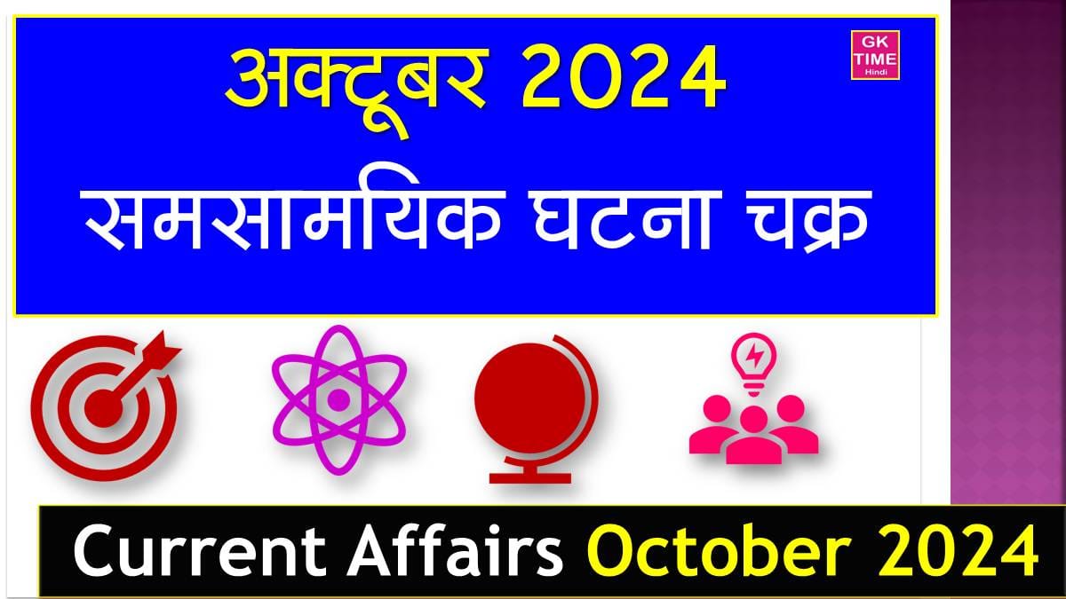 Monthly Current Affairs October 2024 In Hindi