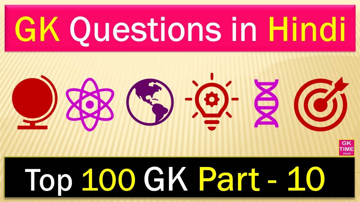 Gk Top 100 Question In Hindi