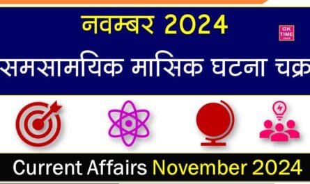 Monthly Current Affairs Novermber 2024 In Hindi