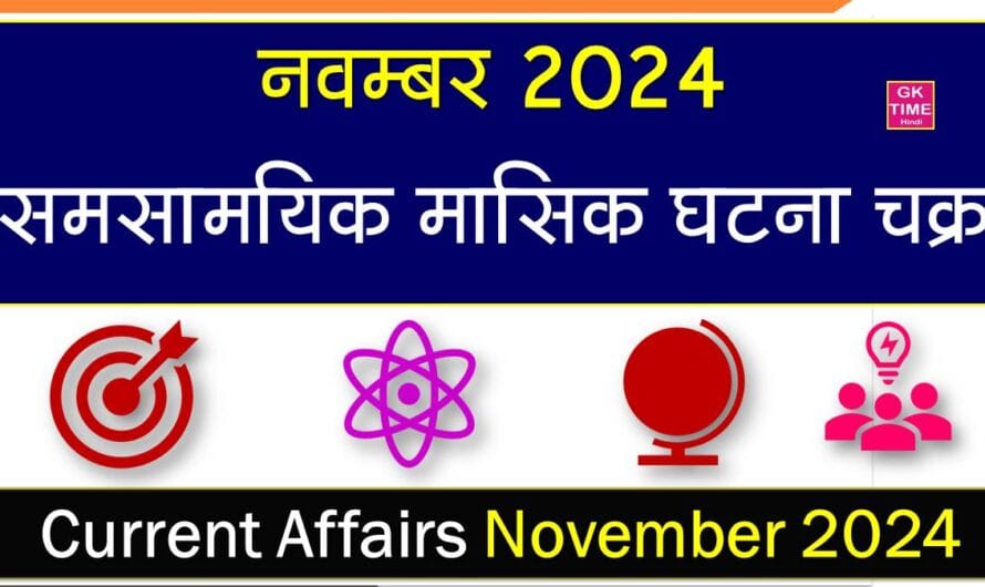 Monthly Current Affairs November 2024 in Hindi