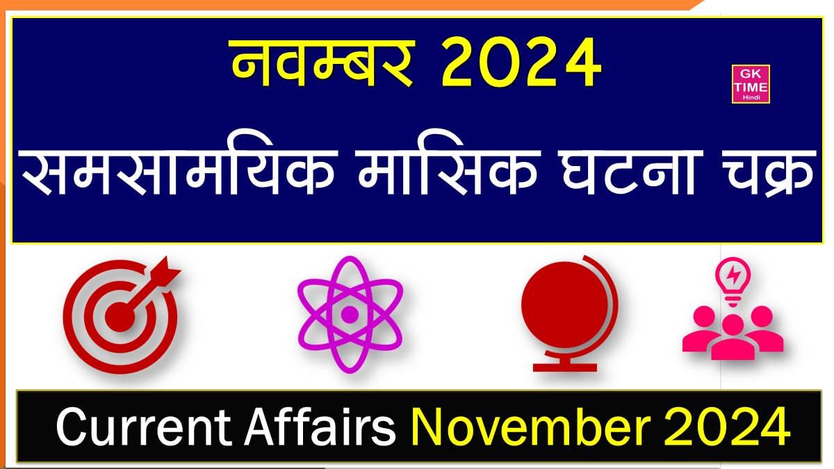 Monthly Current Affairs Novermber 2024 In Hindi