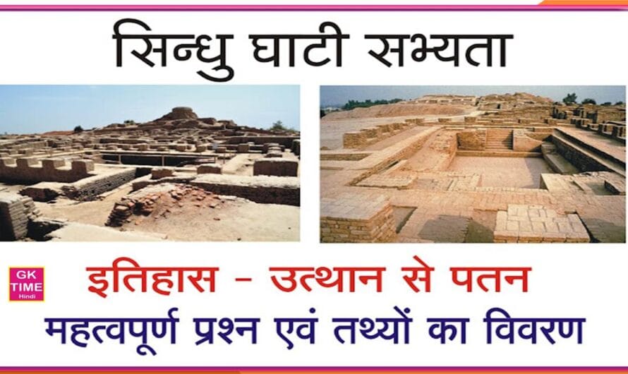 सिंधु घाटी सभ्यता उत्थान से पतन | Harappa Sabhyata महत्वपूर्ण प्रश्न एवं तथ्य