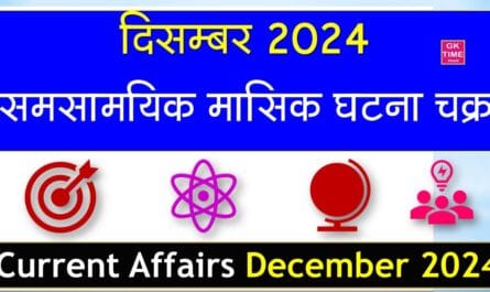 Monthly Current Affairs December 2024 In Hindi