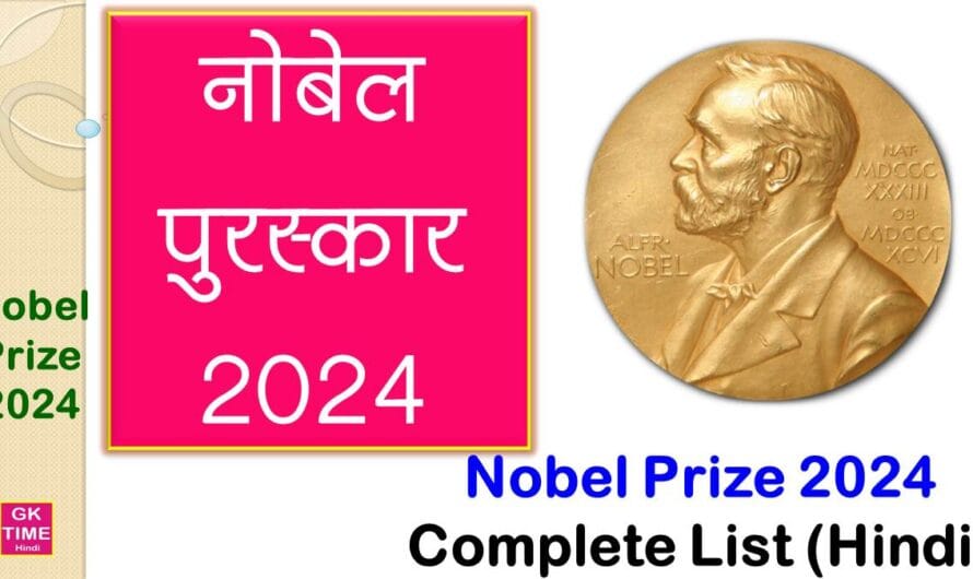 Nobel Prize 2024 in Hindi