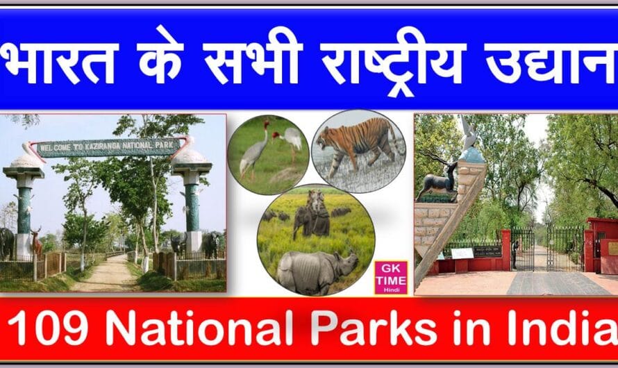 भारत के सभी राष्ट्रीय उद्यानों की सूची State and UT Wise National Parks