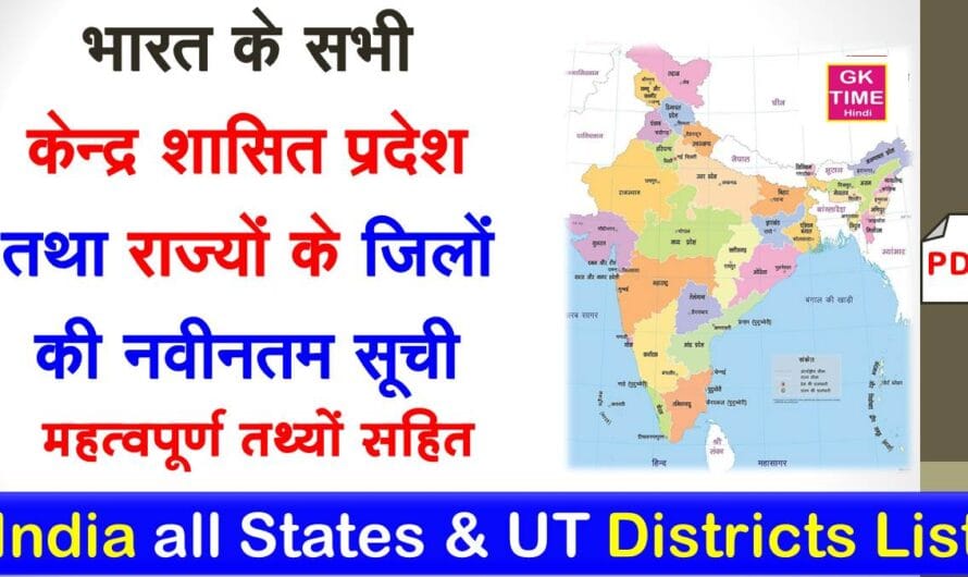 भारत के सभी जिलों के नाम | महत्वपूर्ण तथ्यों सहित