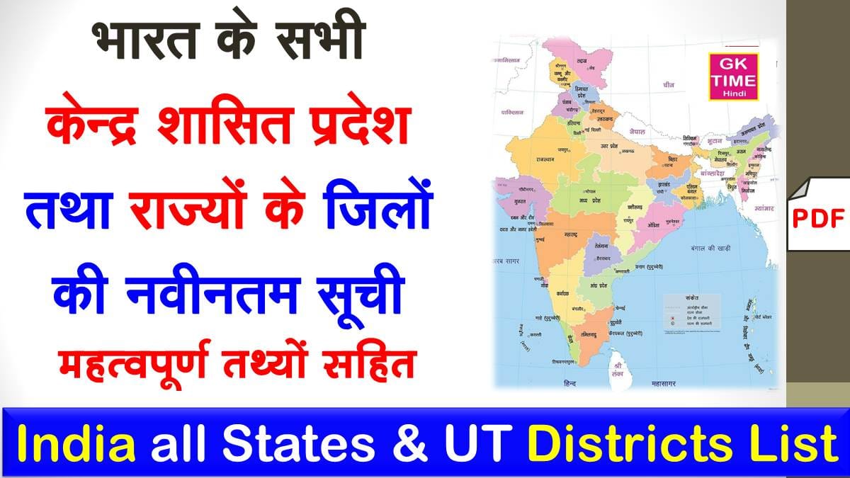 India All States & Ut Districts Upadted List