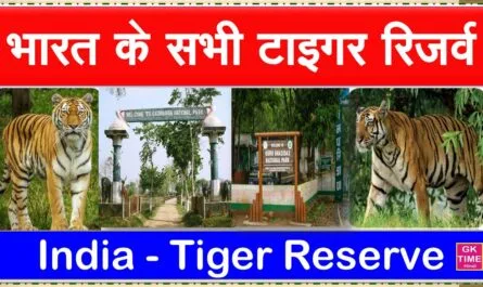 India all Tiger Reserve Bharat ke sabhi tiger reserve