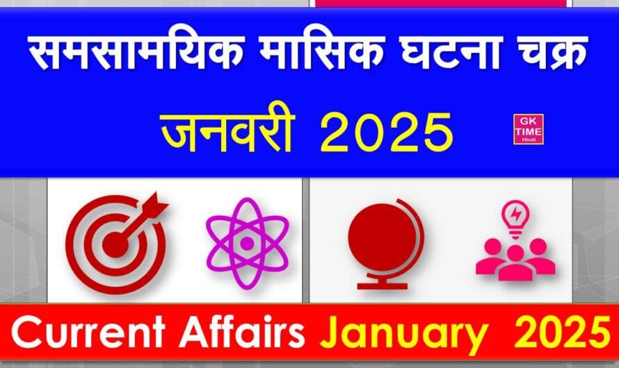 Monthly Current Affairs January 2025 in Hindi