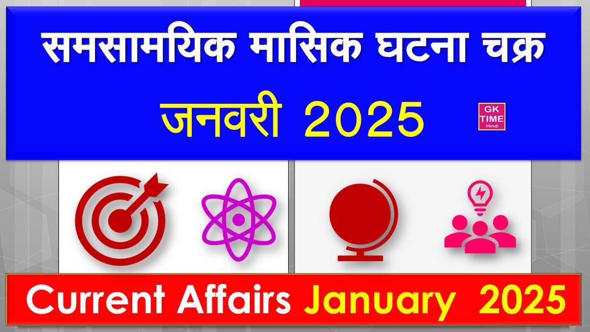 Monthly Current Affairs January 2025 in Hindi
