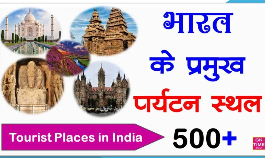 Bharat Ke Pramukh Prayatan Sthal | Tourist Places in India List