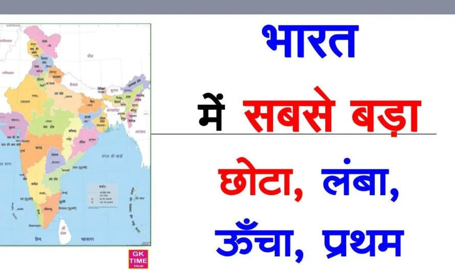 भारत में सबसे बड़ा छोटा लंबा ऊँचा प्रथम