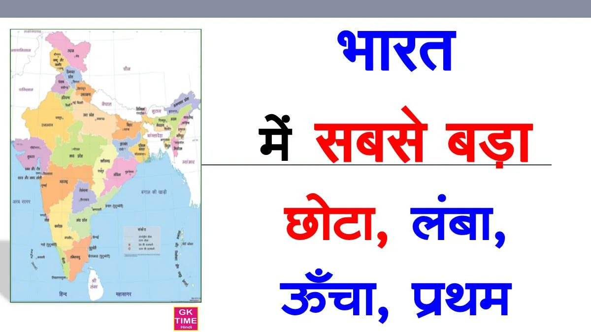 Bharat Mein Sabse Bada Chota Uncha Lamba Pratham