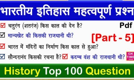 Bhartiya Itihas Prashan Uttar Indian History top 100 Questions in Hindi pdf