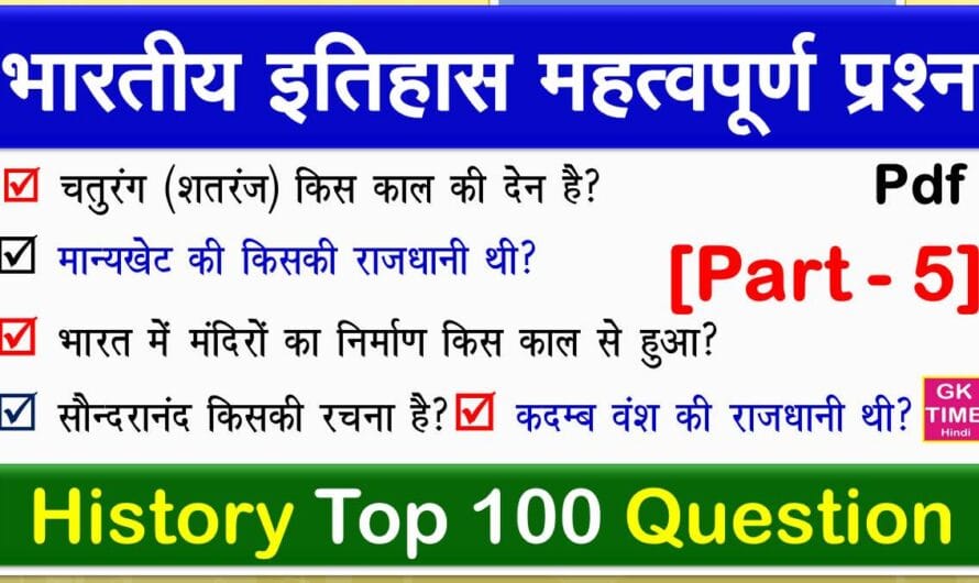 भारतीय इतिहास के महत्वपूर्ण प्रश्नोत्तर Top 100 [Part 5]