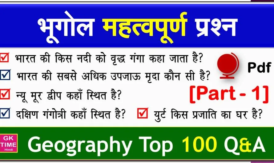 भूगोल Top 100 Questions | Geography के 100 अति महत्वपूर्ण प्रश्न