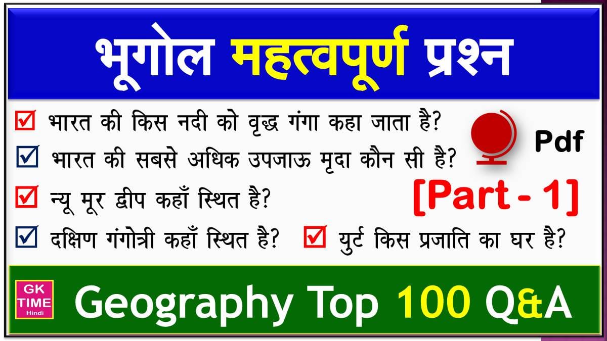 Geography Top 100 Question and Answer in Hindi pdf
