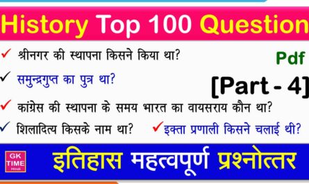 History Itihas Top 100 Question in Hindi Part 4