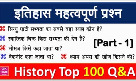 History Top 100 Question and answer in Hindi