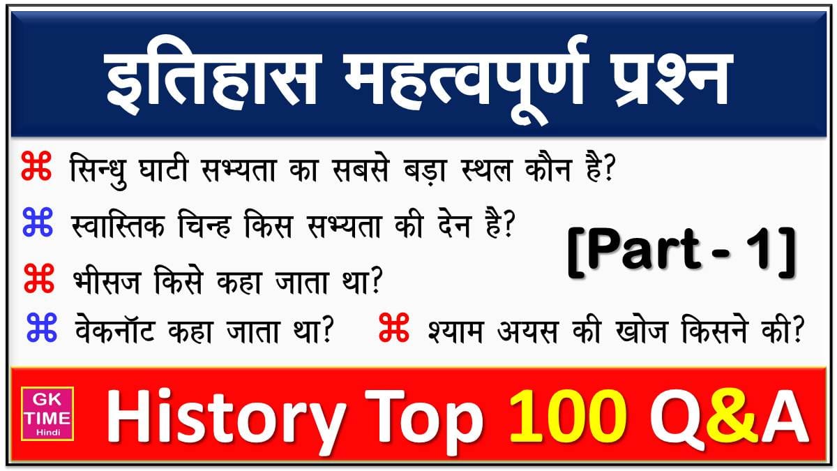 History Top 100 Question and answer in Hindi