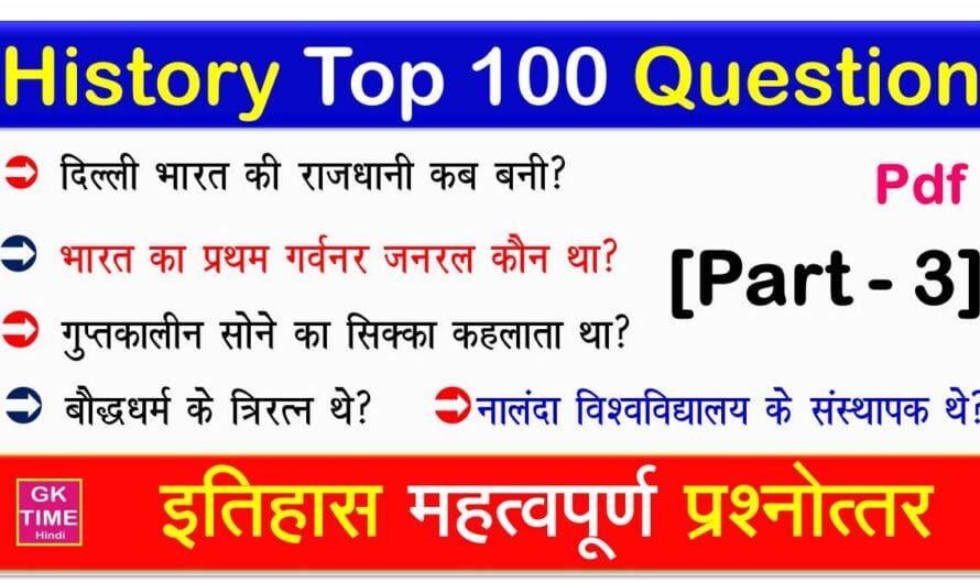 इतिहास Top 100 महत्वपूर्ण प्रश्नोत्तर Part 3