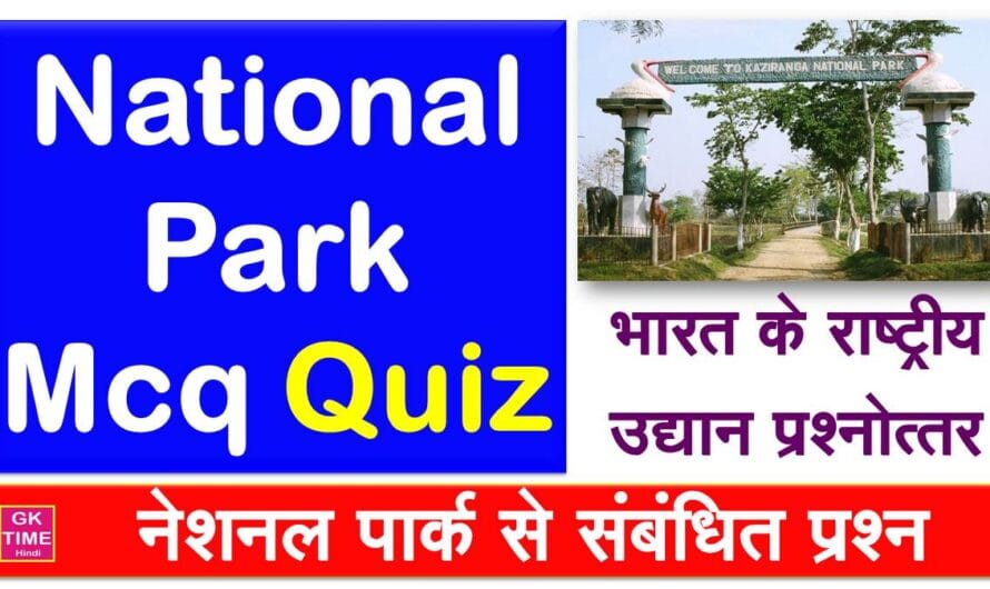 भारत के राष्ट्रीय उद्यानों से संबंधित प्रश्न उत्तर National Parks MCQ Quiz