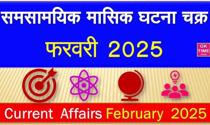 समसामयिक मासिक घटना चक्र करेंट अफेयर्स फरवरी 2025