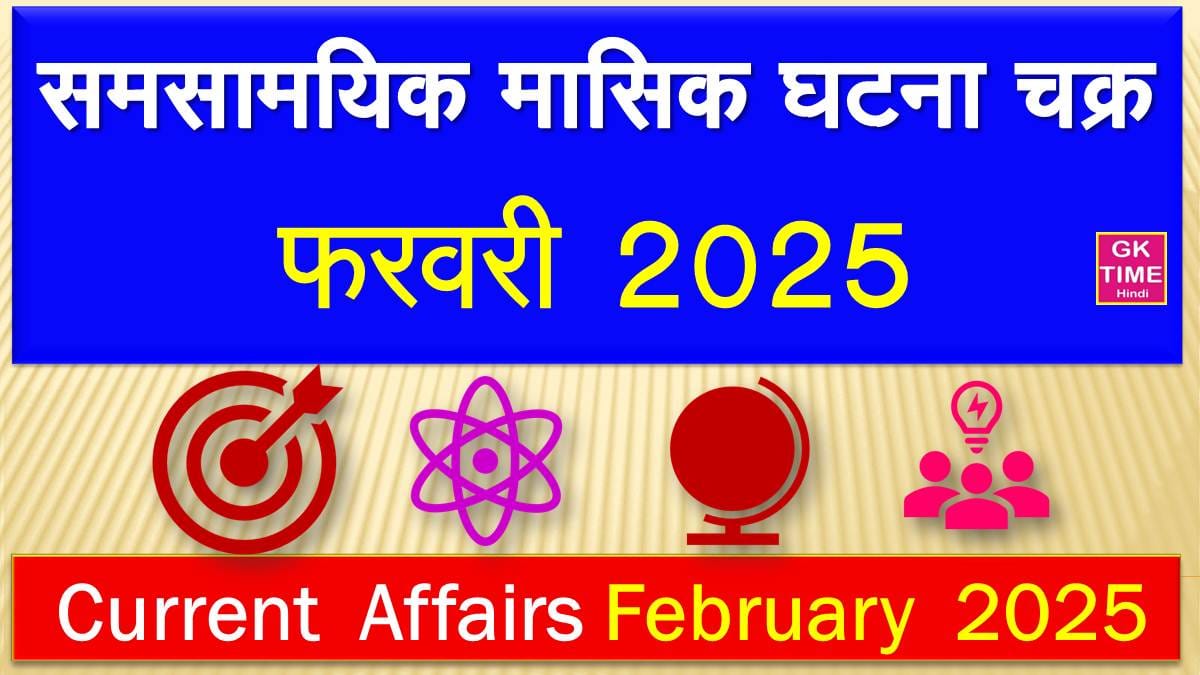 Monthly Current Affairs February 2025 in Hindi