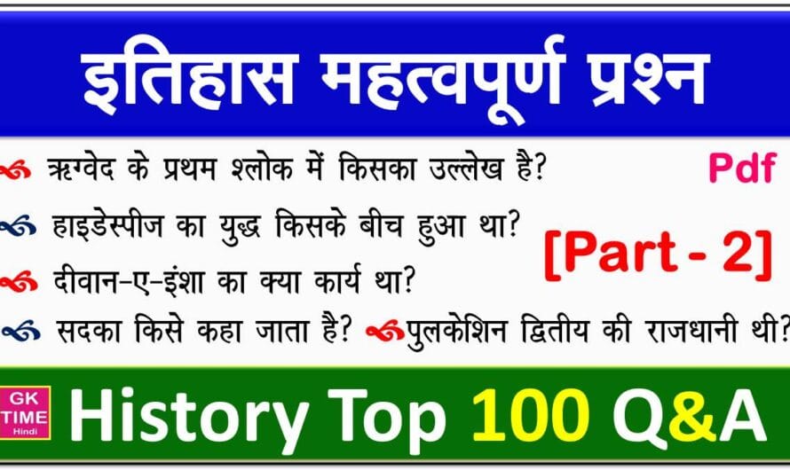 भारतीय इतिहास के Top 100 महत्वपूर्ण प्रश्नोत्तर Part-2