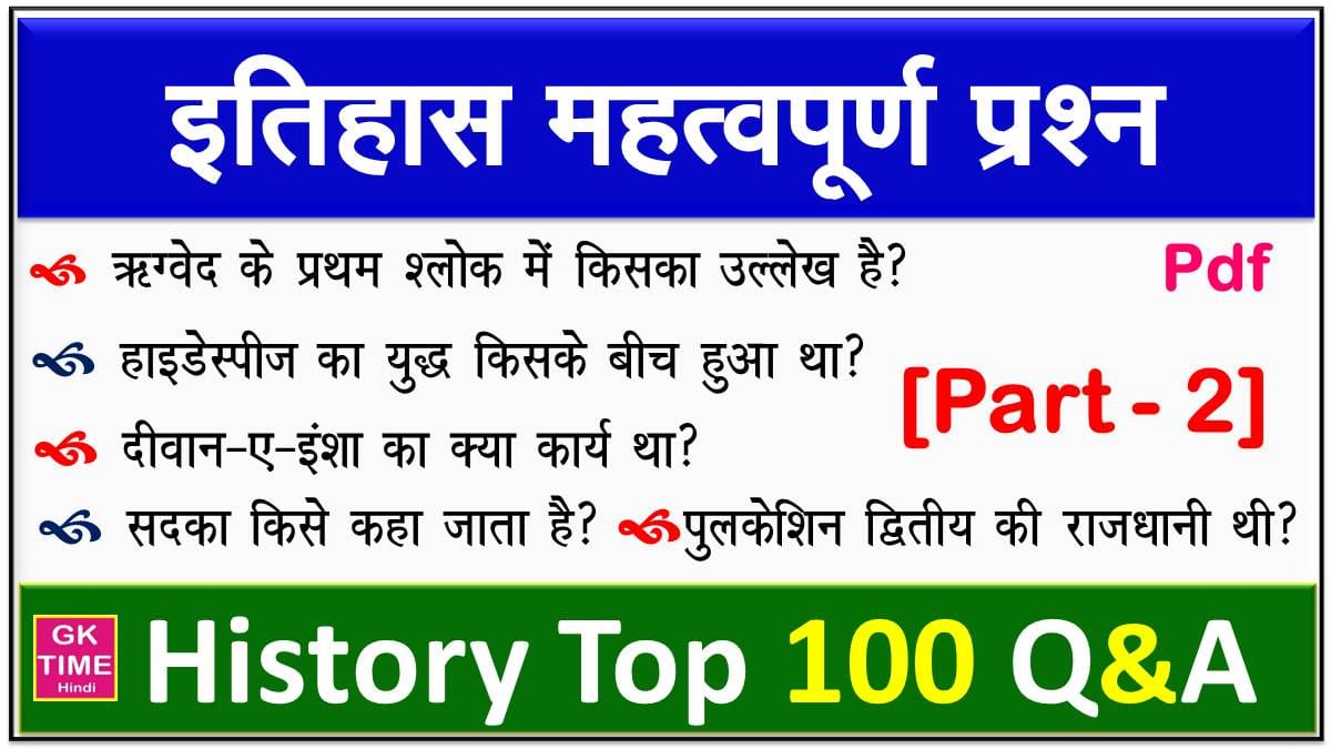Top 100 History Question and Answers in Hindi pdf Part 2