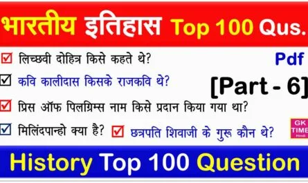 Indian History Top 100 Questions in Hindi free pdf