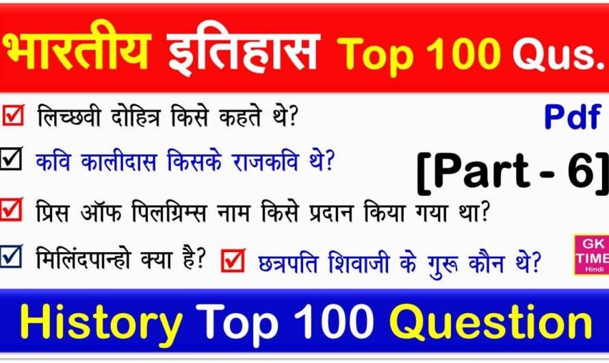 इतिहास सामान्य ज्ञान | Top 100 History Questions Part 6 pdf