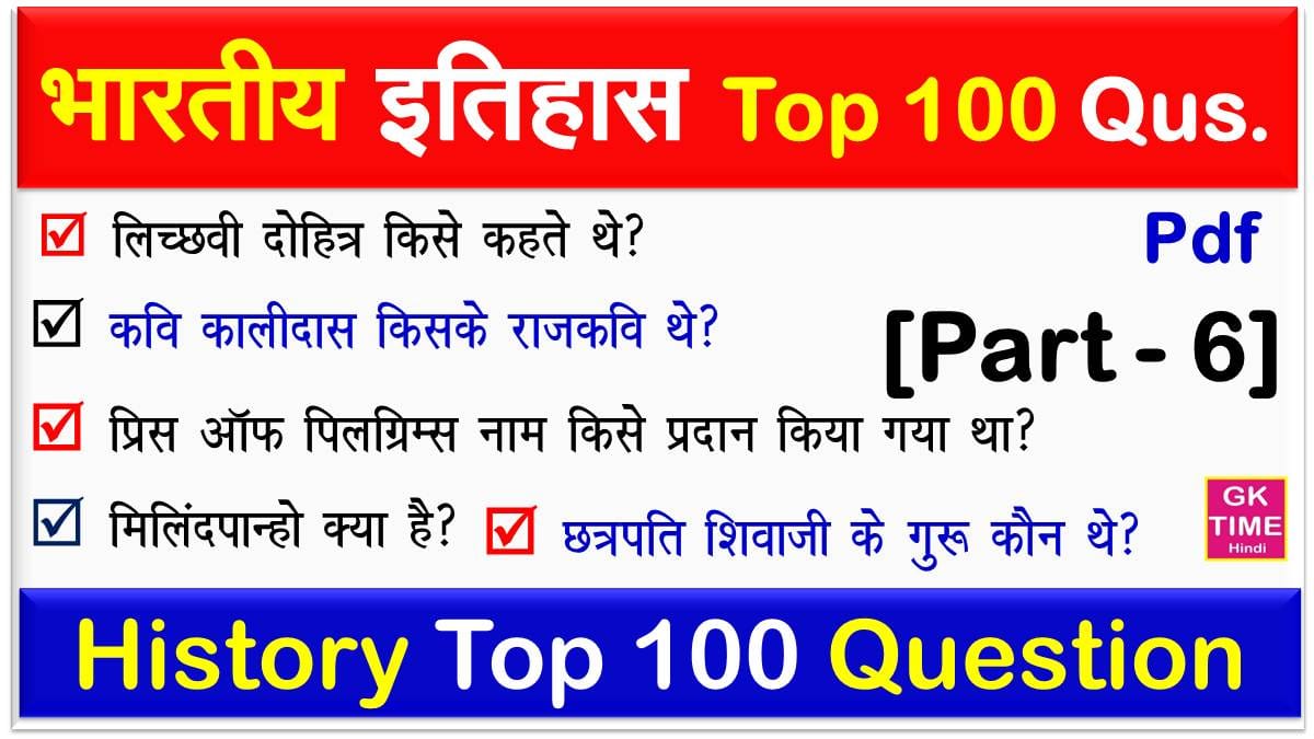 Indian History Top 100 Questions in Hindi free pdf