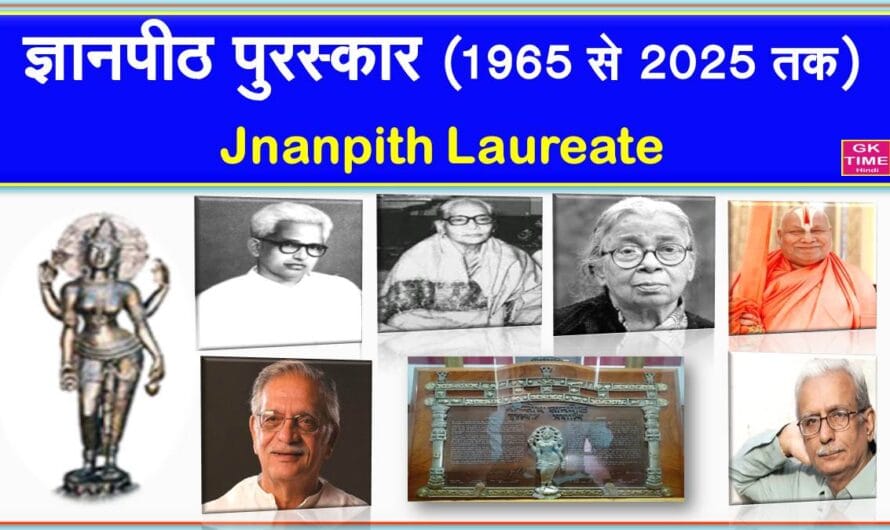 Jnanpith Award Winners List рдЬреНрдЮрд╛рдирдкреАрда рдкреБрд░рд╕реНрдХрд╛рд░ 1965 рд╕реЗ 2024